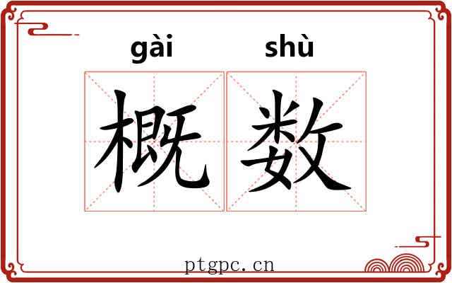 概数 概数
