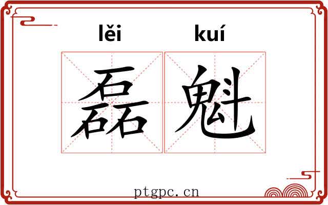 磊魁