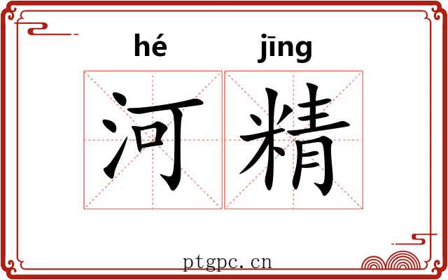 河精 河精