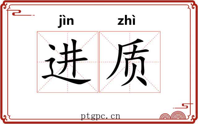 进质