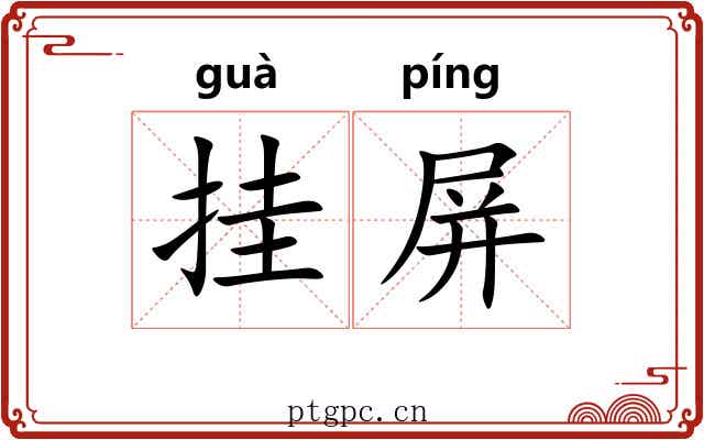 挂屏