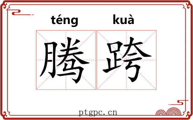 腾跨