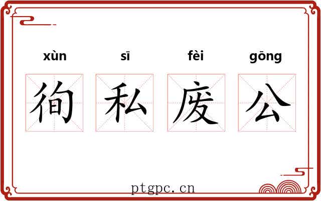 徇私废公 徇私废公