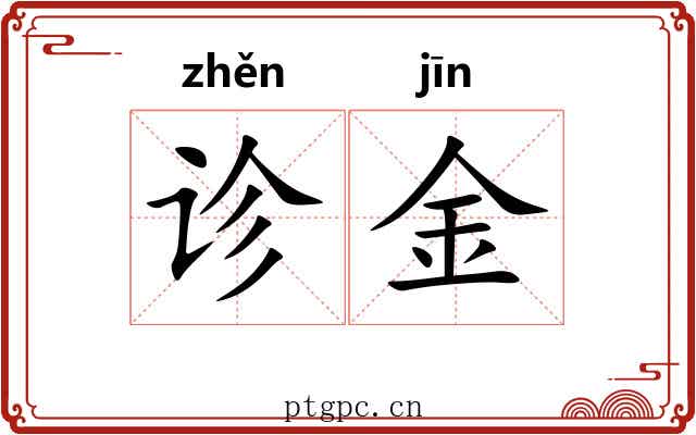 诊金