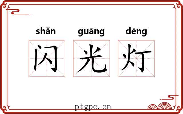 闪光灯
