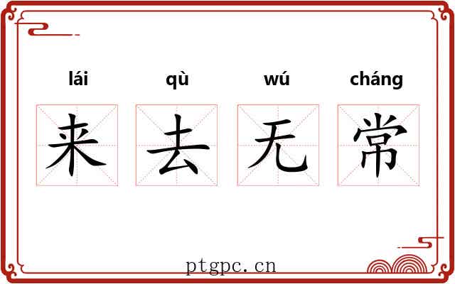 来去无常 来去无常