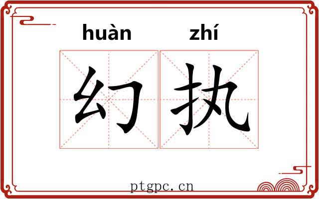 幻执