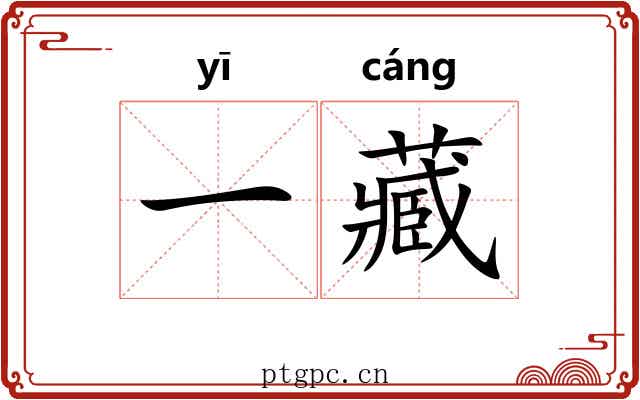一藏