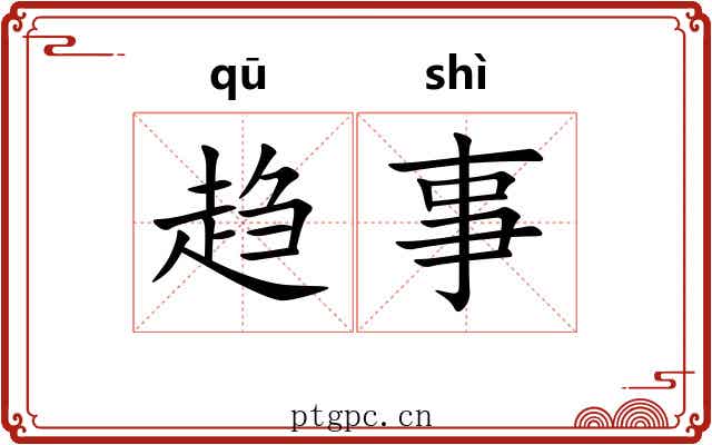 趋事