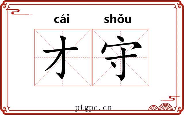 才守