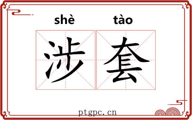 涉套 涉套
