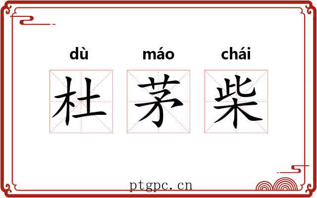 杜茅柴