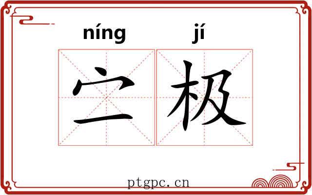 㝉极