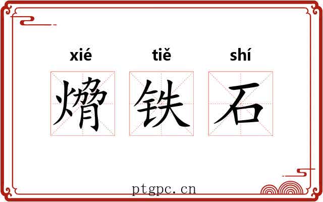 熁铁石