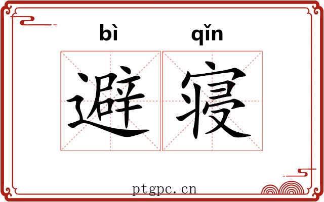 避寝