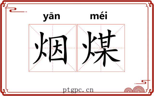 烟煤