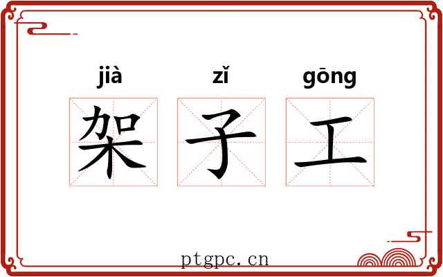 架子工 架子工