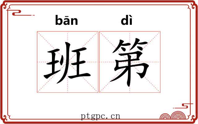 班第