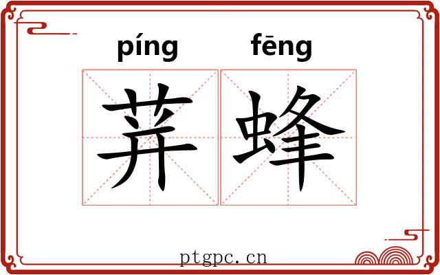 荓蜂