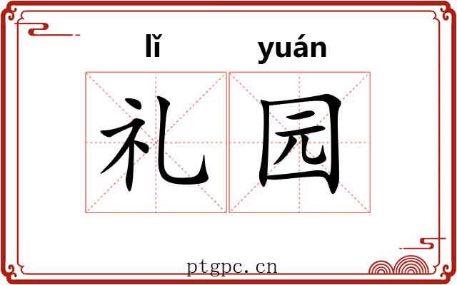 礼园 礼园