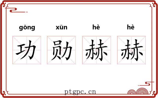 功勋赫赫 功勋赫赫