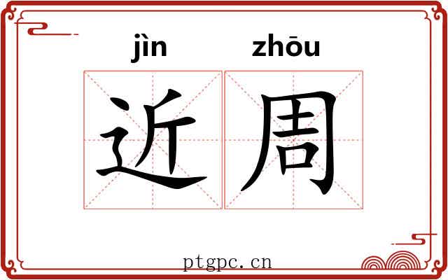 近周