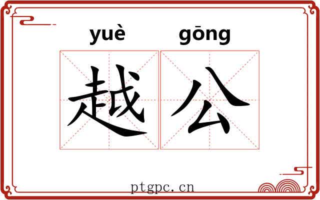 越公 越公