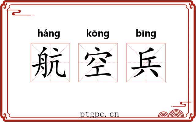 航空兵