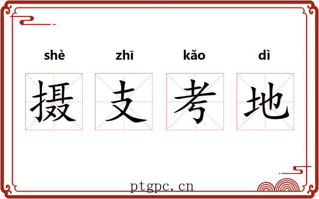 摄支考地 摄支考地