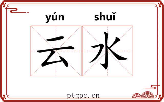 云水