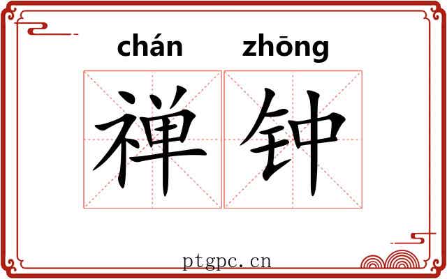 禅钟