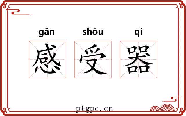 感受器