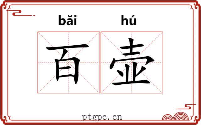 百壶