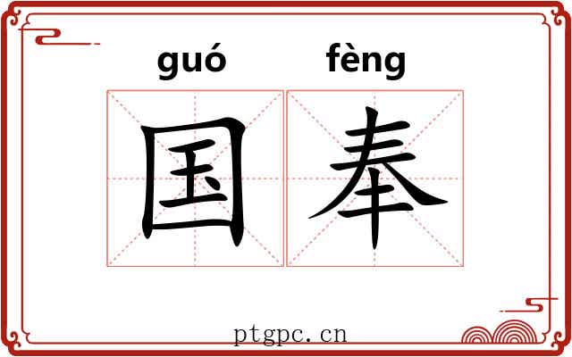 国奉 国奉