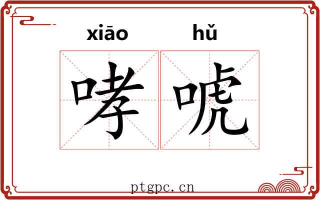 哮唬