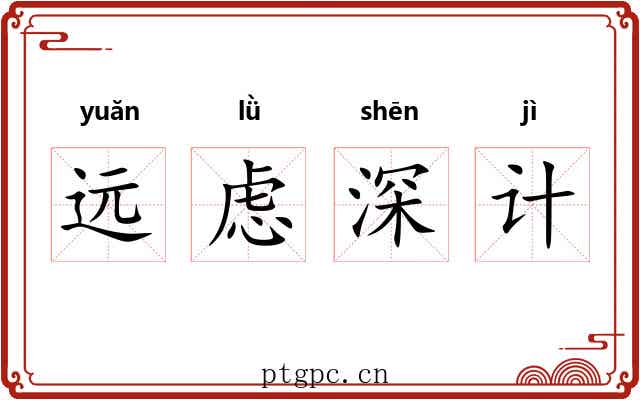 远虑深计 远虑深计