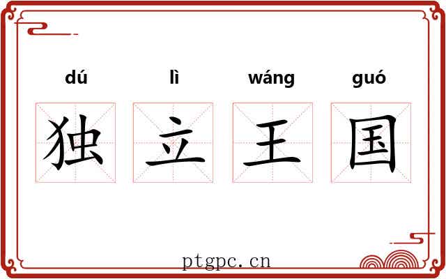 独立王国