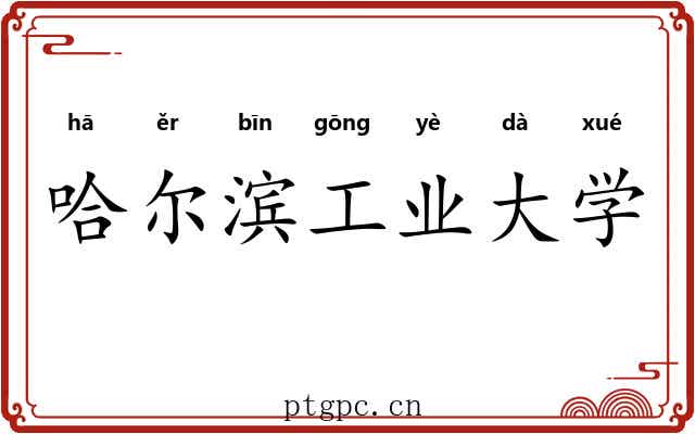 哈尔滨工业大学