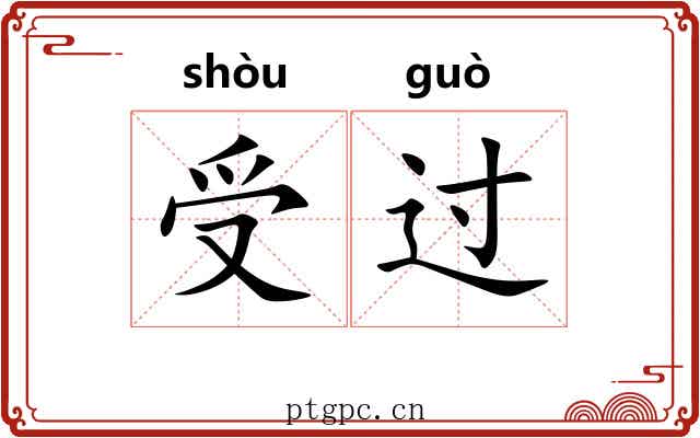 受过 受过