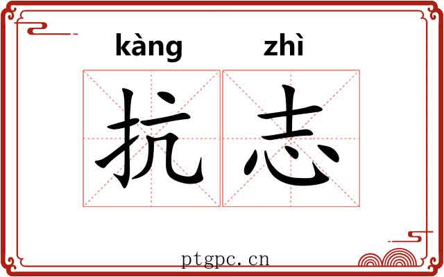 抗志