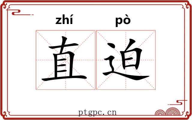 直迫