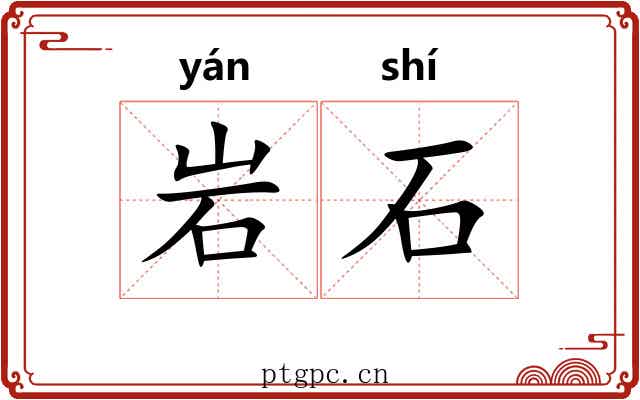 岩石 岩石