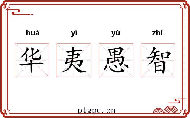 华夷愚智 华夷愚智