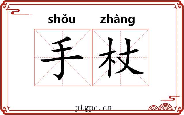 手杖
