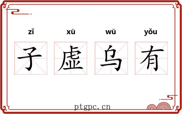 子虚乌有 子虚乌有