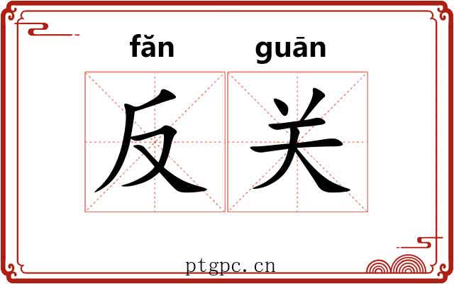反关 反关