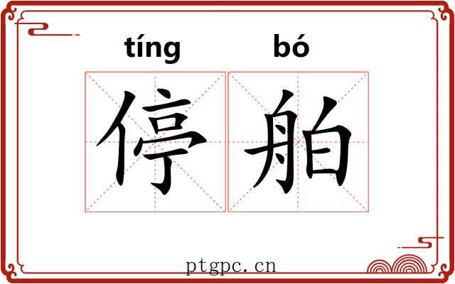 停舶