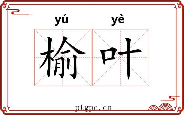 榆叶
