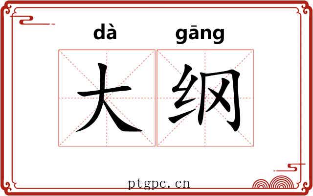 大纲 大纲