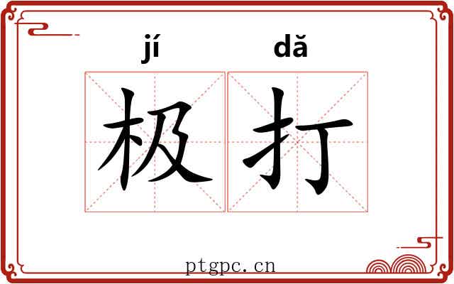 极打 极打